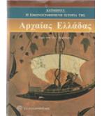 Η ΕΙΚΟΝΟΓΡΑΦΗΜΕΝΗ ΙΣΤΟΡΙΑ ΤΗΣ ΑΡΧΑΙΑΣ ΕΛΛΑΔΑΣ ΤΟΥ ΚΕΪΜΠΡΙΤΖ